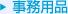 事務用品