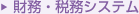 財務・事務システム