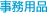 事務用品