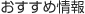 おすすめ情報