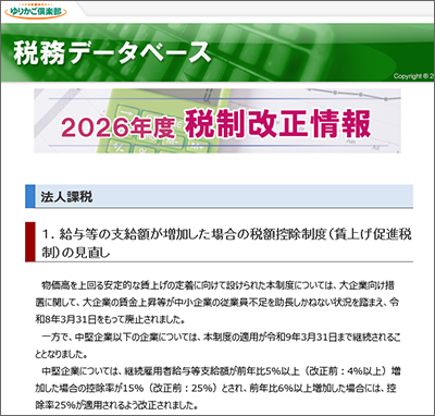 2026年度　税制改正情報