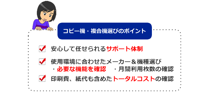 コピー機・複合機選びのポイント