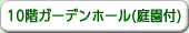 10階　ガーデンホール(庭園付)