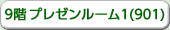 9階　プレゼンルーム1(901)