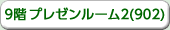 9階　プレゼンルーム2(902）