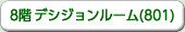 8階　デシジョンルーム(801)