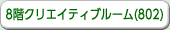 8階　クリエイティブルーム(802)