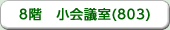 8階　小会議室(803)
