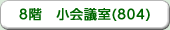 8階　小会議室(804)