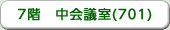 7階　中会議室(701)