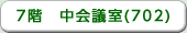 7階　中会議室(702)