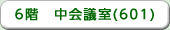 6階　中会議室(601)