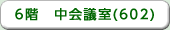 6階　中会議室(602)