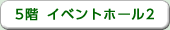 5階　イベントホール2