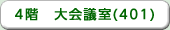 4階　大会議室(401)