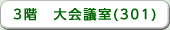 3階　大会議室(301)