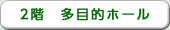 2階　多目的ホール