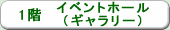１階　イベントホール（ギャラリー）