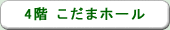 本社ビル　4階　こだまホール