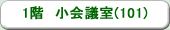 本社ビル　1階　小会議室(101)