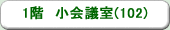 本社ビル　1階　小会議室(102)