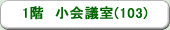 本社ビル　1階　小会議室(103)