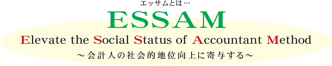 エッサムとは・・・ ESSAM Elevate the Social Status of Accountant Method ~会計人の社会的地位向上に寄与する~