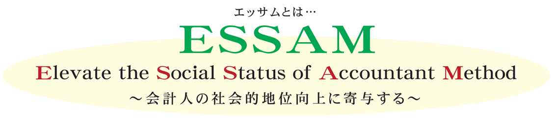 エッサムとは・・・ ESSAM Elevate the Social Status of Accountant Method ~会計人の社会的地位向上に寄与する~