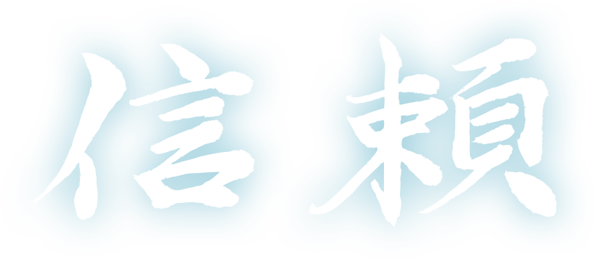 信頼
